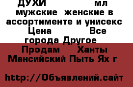ДУХИ “LITANI“, 50 мл, мужские, женские в ассортименте и унисекс › Цена ­ 1 500 - Все города Другое » Продам   . Ханты-Мансийский,Пыть-Ях г.